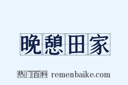 晚憩田家是什么意思的图片